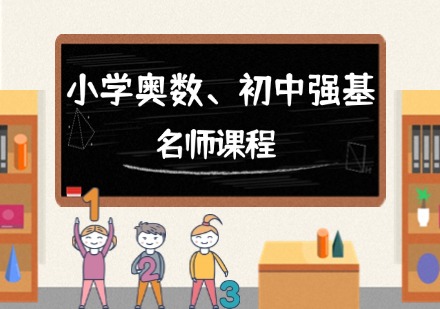 宁波小学奥数、初中强基、名师课程